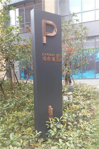 青島停車場(chǎng)標(biāo)識(shí)