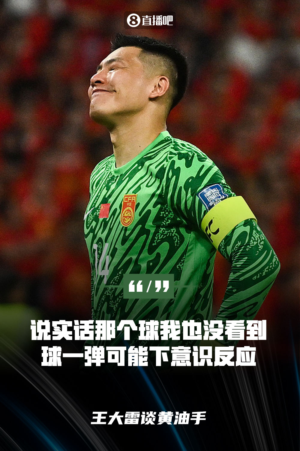 王大雷談黃油手：說實話那個球我也沒看到，球一彈可能下意識反應(yīng)