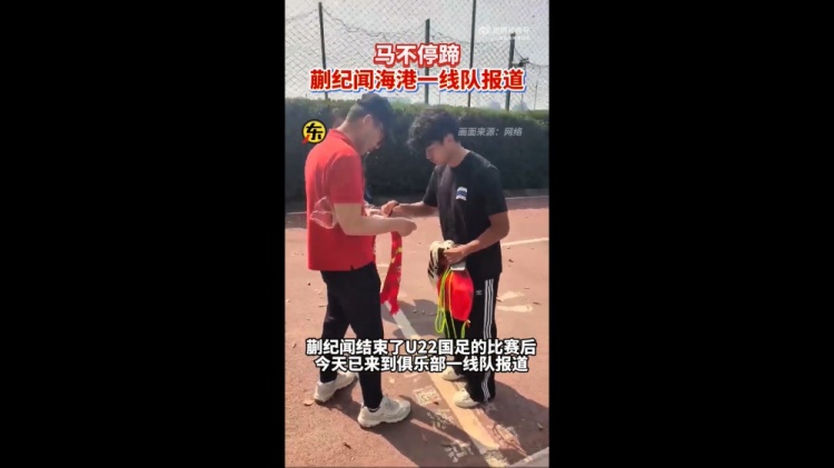 期待首秀！東體：蒯紀聞今天來到海港一線隊報到