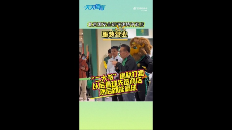 京媒：國安球迷特許商店重裝營業(yè)，曹永競、張源出席剪彩儀式